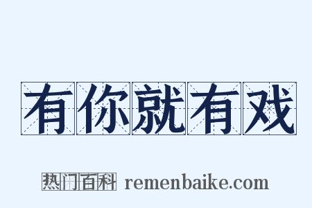 有你就有戏是什么意思的图片